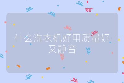 什么洗衣機好用質量好又靜音
