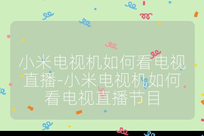 小米電視機如何看電視直播-小米電視機如何看電視直播節(jié)目