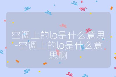 空調上的lo是什么意思-空調上的lo是什么意思啊