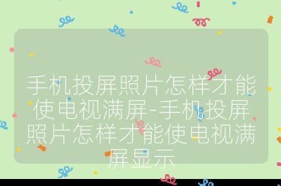 手機投屏照片怎樣才能使電視滿屏-手機投屏照片怎樣才能使電視滿屏顯示