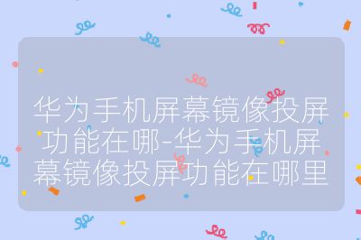 華為手機屏幕鏡像投屏功能在哪-華為手機屏幕鏡像投屏功能在哪里