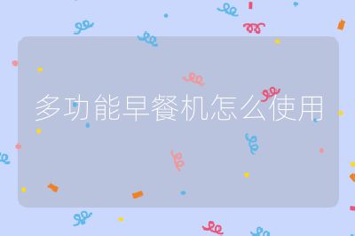 多功能早餐機怎么使用
