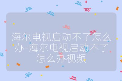 海爾電視啟動不了怎么辦-海爾電視啟動不了怎么辦視頻