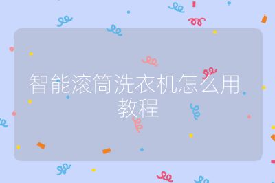 智能滾筒洗衣機怎么用 教程