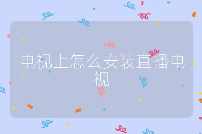 電視上怎么安裝直播電視