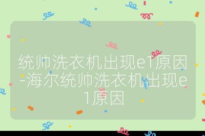 統(tǒng)帥洗衣機(jī)出現(xiàn)e1原因-海爾統(tǒng)帥洗衣機(jī)出現(xiàn)e1原因