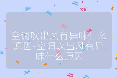 空調(diào)吹出風(fēng)有異味什么原因-空調(diào)吹出風(fēng)有異味什么原因