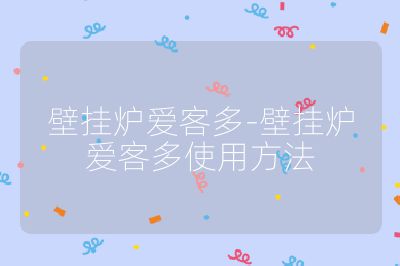 壁掛爐愛客多-壁掛爐愛客多使用方法