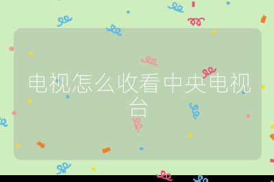 電視怎么收看中央電視臺