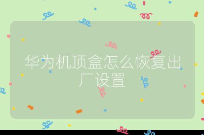 華為機頂盒怎么恢復(fù)出廠設(shè)置