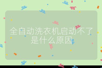 全自動(dòng)洗衣機(jī)啟動(dòng)不了是什么原因