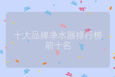 十大品牌凈水器排行榜前十名