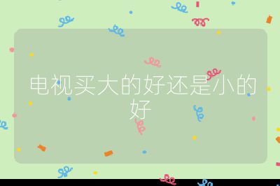 電視買大的好還是小的好