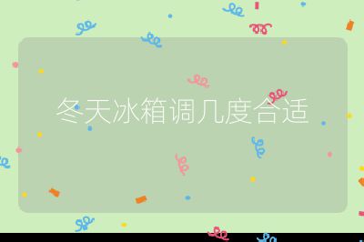 冬天冰箱調幾度合適