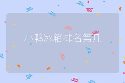 小鴨冰箱排名第幾