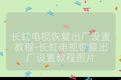 長虹電視恢復(fù)出廠設(shè)置教程-長虹電視恢復(fù)出廠設(shè)置教程圖片