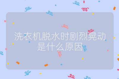 洗衣機(jī)脫水時(shí)劇烈晃動(dòng)是什么原因