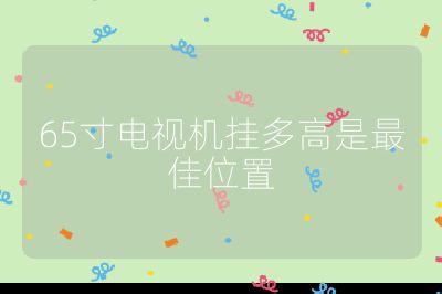 65寸電視機掛多高是最佳位置