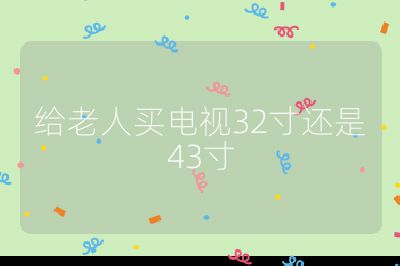 給老人買電視32寸還是43寸