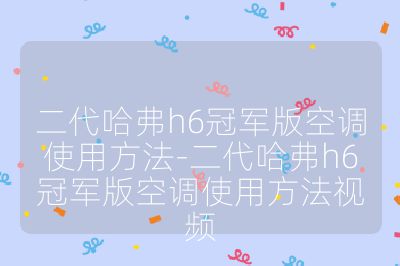 二代哈弗h6冠軍版空調使用方法-二代哈弗h6冠軍版空調使用方法視頻
