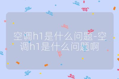 空調h1是什么問題-空調h1是什么問題啊