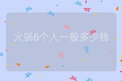 火鍋6個(gè)人一般多少錢