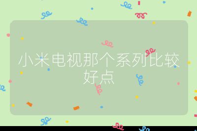 小米電視那個系列比較好點