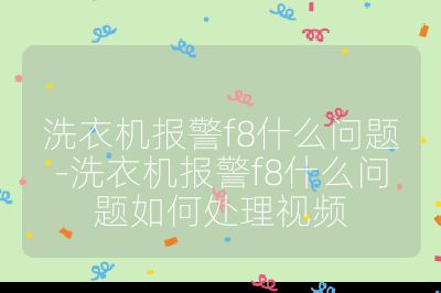 洗衣機(jī)報(bào)警f8什么問(wèn)題-洗衣機(jī)報(bào)警f8什么問(wèn)題如何處理視頻