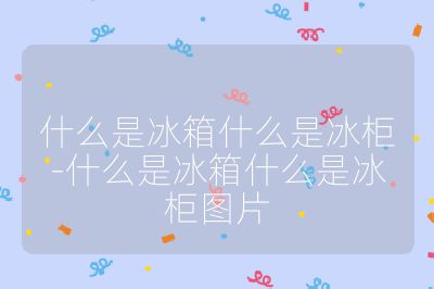 什么是冰箱什么是冰柜-什么是冰箱什么是冰柜圖片