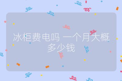 冰柜費(fèi)電嗎 一個(gè)月大概多少錢(qián)