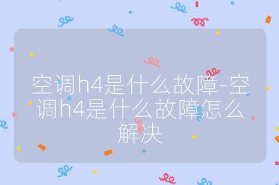 空調h4是什么故障-空調h4是什么故障怎么解決