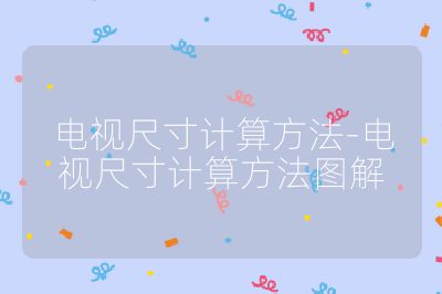 電視尺寸計算方法-電視尺寸計算方法圖解