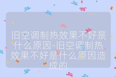 舊空調制熱效果不好是什么原因-舊空調制熱效果不好是什么原因造成的