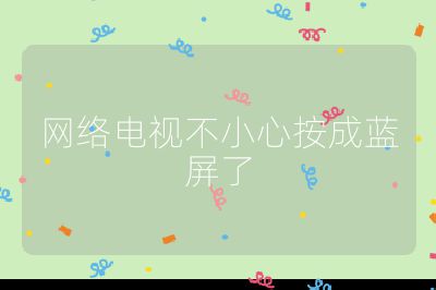 網絡電視不小心按成藍屏了