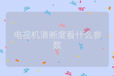 電視機清晰度看什么參數