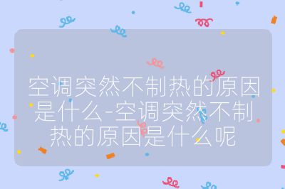 空調(diào)突然不制熱的原因是什么-空調(diào)突然不制熱的原因是什么呢