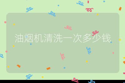 油煙機(jī)清洗一次多少錢
