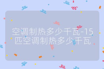 空調制熱多少千瓦-15匹空調制熱多少千瓦