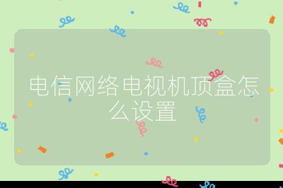電信網絡電視機頂盒怎么設置