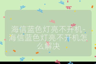 海信藍色燈亮不開機-海信藍色燈亮不開機怎么解決