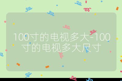 100寸的電視多大-100寸的電視多大尺寸
