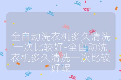 全自動洗衣機多久清洗一次比較好-全自動洗衣機多久清洗一次比較好呢