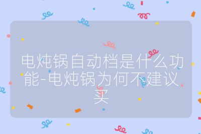 電燉鍋自動檔是什么功能-電燉鍋為何不建議買