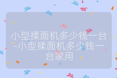 小型揉面機多少錢一臺-小型揉面機多少錢一臺家用