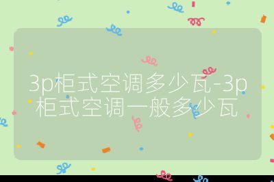 3p柜式空調多少瓦-3p柜式空調一般多少瓦