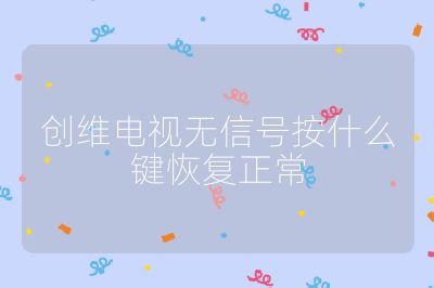 創維電視無信號按什么鍵恢復正常