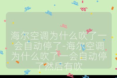 海爾空調為什么吹了一會自動停了-海爾空調為什么吹了一會自動停了然后有吹