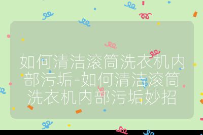 如何清潔滾筒洗衣機內部污垢-如何清潔滾筒洗衣機內部污垢妙招