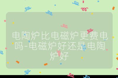 電陶爐比電磁爐更費(fèi)電嗎-電磁爐好還是電陶爐好