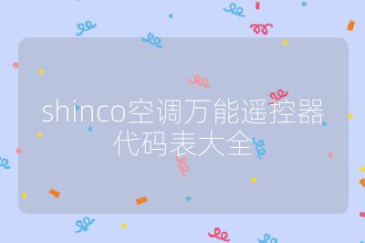 shinco空調萬能遙控器代碼表大全